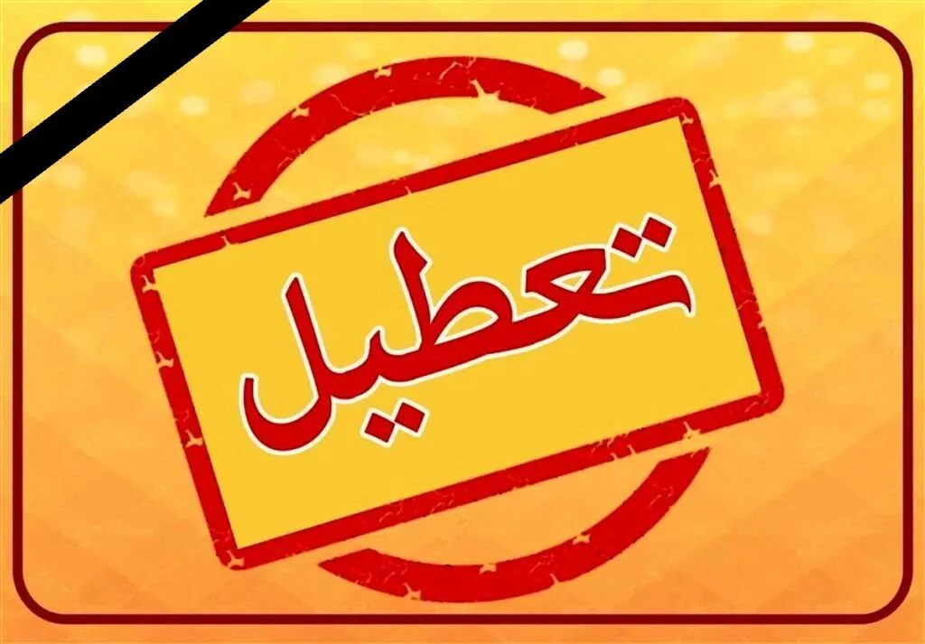 فوری/ هفته بعد تعطیل است؟