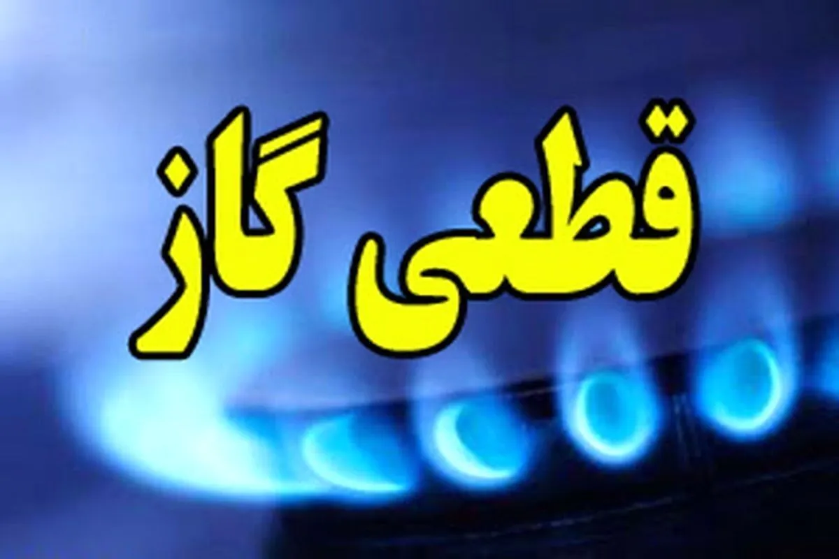 اطلاعیه قطع گاز فردا جمعه ۲۸ شهریور ۱۴۰۴/ گاز این مناطق ۱۳ ساعت قطع می‌شود