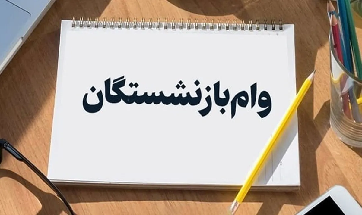 چرا برخی از بازنشستگان مشمول وام بازنشستگی نشدند؟