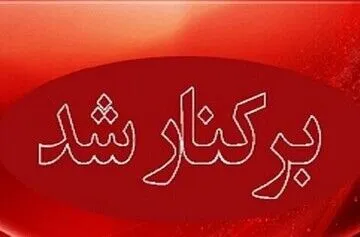 شهردار این شهر برکنار شد