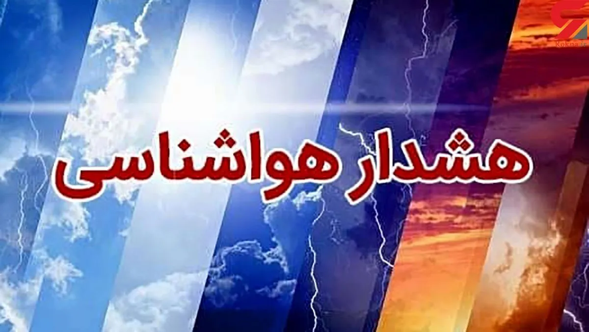 هشدار هواشناسی صادر شد/ باران و رعد و برق در راه این ۱۸ استان
