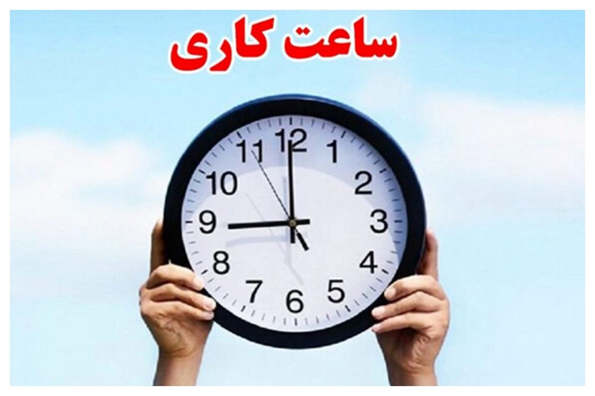 ساعت کاری ادارات در شهریور ۱۴۰۵