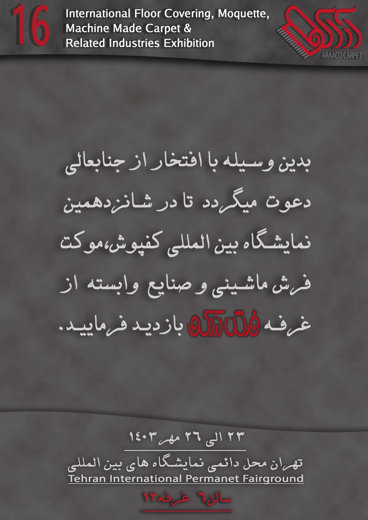 شانزدهمین نمایشگاه بین‌المللی فرش ماشینی تهران | تجربه‌ای نوین از هنر و صنعت