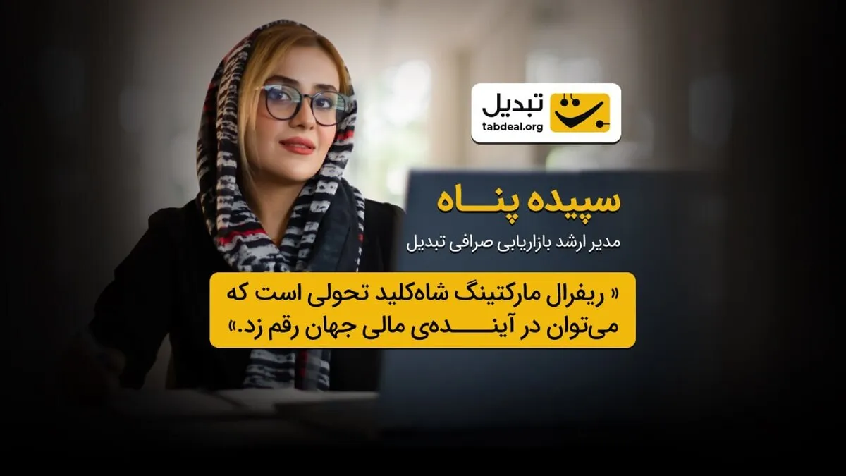 گزارش مصاحبه با سپیده پناه، مدیر ارشد بازاریابی صرافی ارز دیجیتال تبدیل؛ نگاهی نو به بازاریابی ارجاعی در فینتک ایران