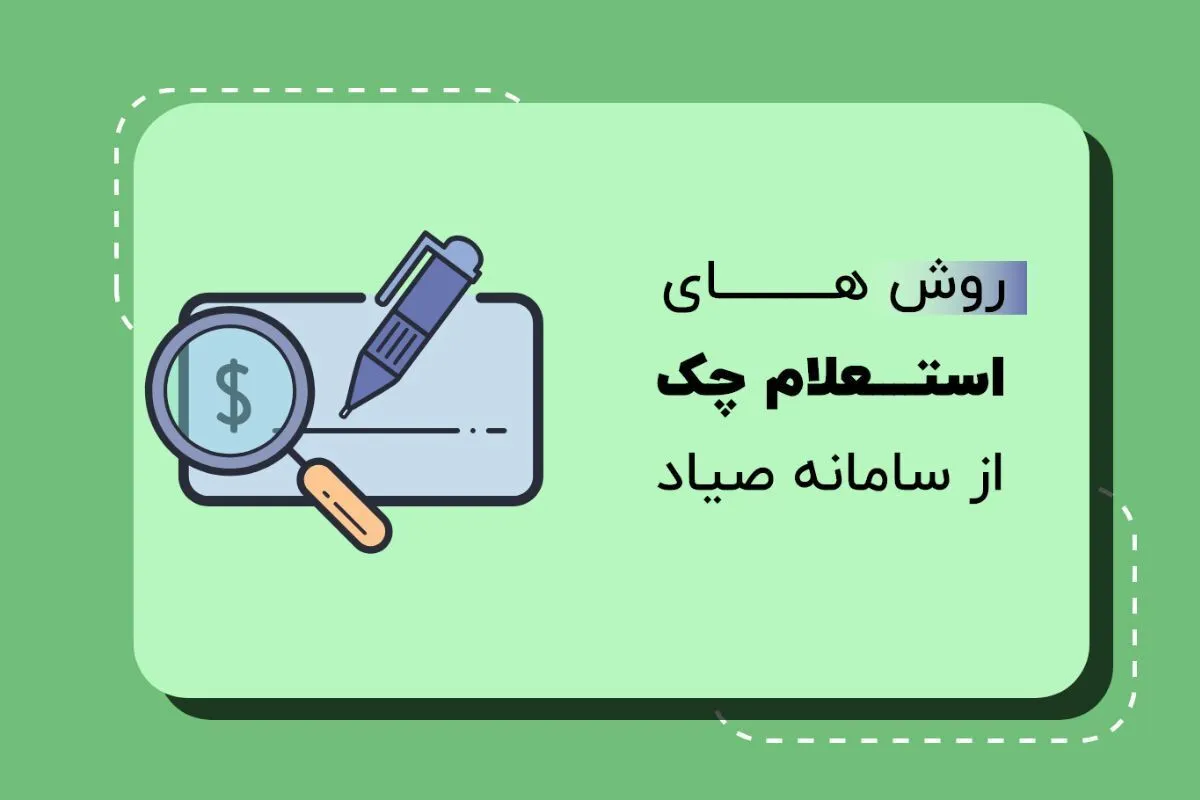 ساده‌ترین روش استعلام چک صیادی ۱۴۰۴ / از پیامک، کد USSD تا اپلیکیشن‌
