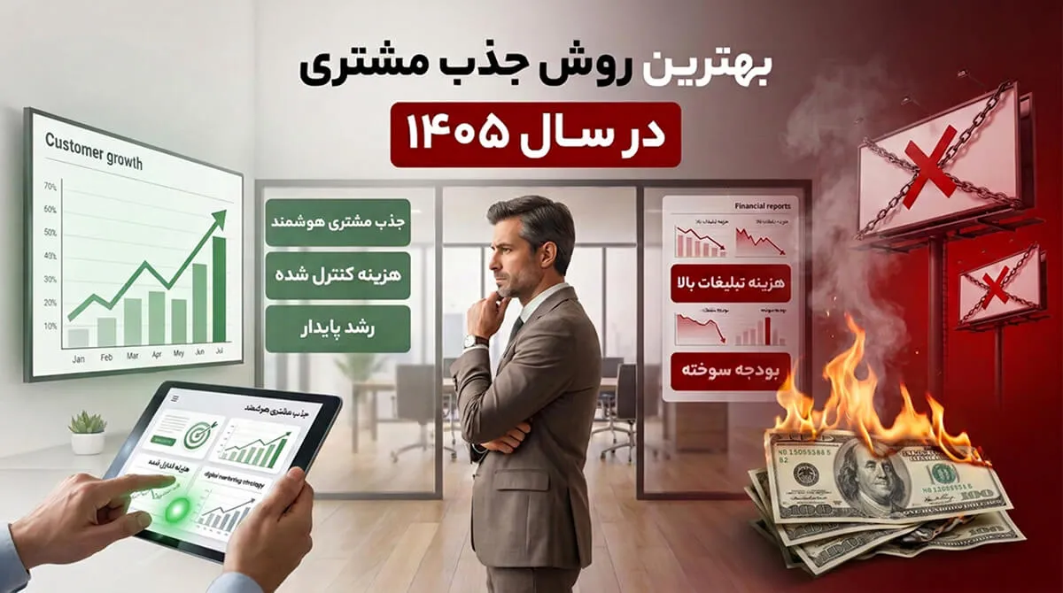 بهترین روش جذب مشتری بدون هدر رفتن بودجه (راهنمای عملی ۱۴۰۵)