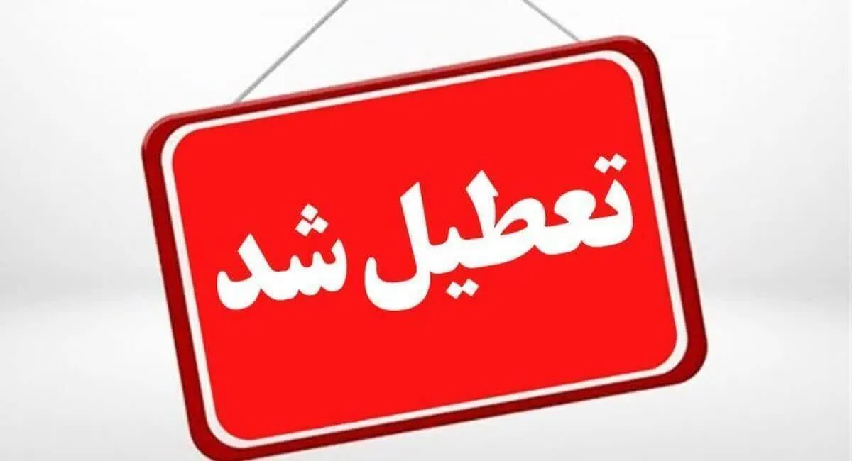 ادارات این استان فردا سه شنبه ۱۹ خرداد تعطیل شد/ امتحانات طبق برنامه برگزار می‌شود