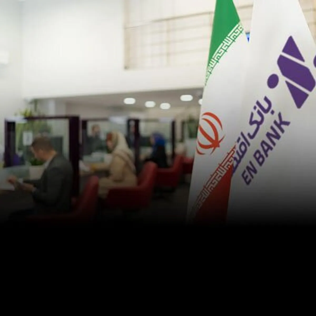 وصول بخش قابل توجهی از مطالبات کلان بانک اقتصادنوین