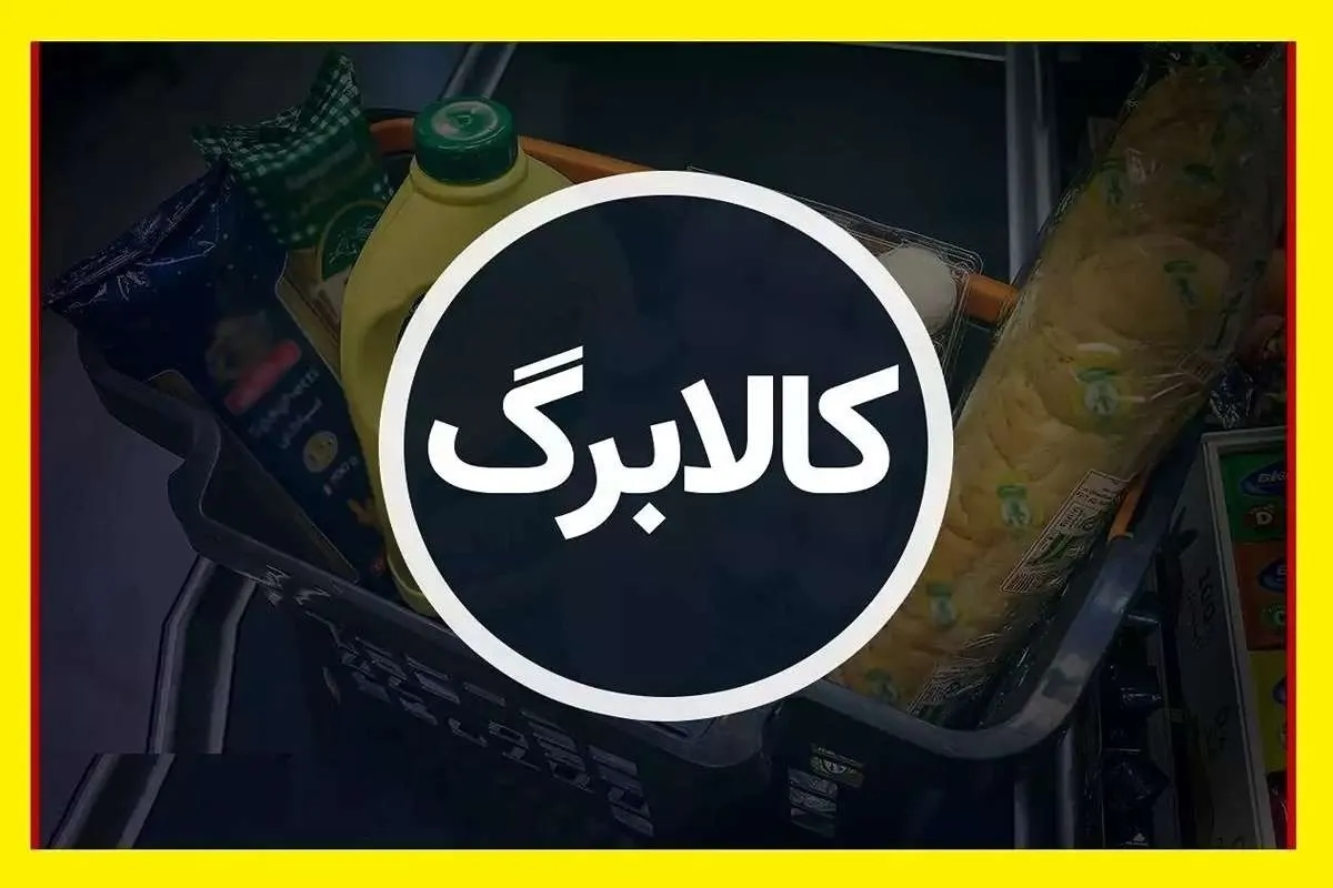 فوری؛ رقم کالابرگ به‌ازای هرنفر ۴ میلیون تومان شد / زمان واریز مشخص شد