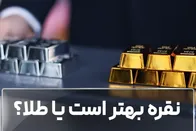 نقره بهتر است یا طلا؟