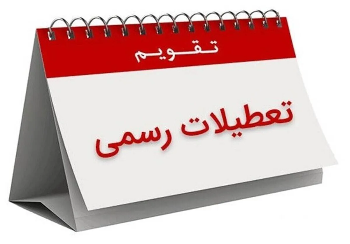 فوری / سه روز تعطیل رسمی در راه است