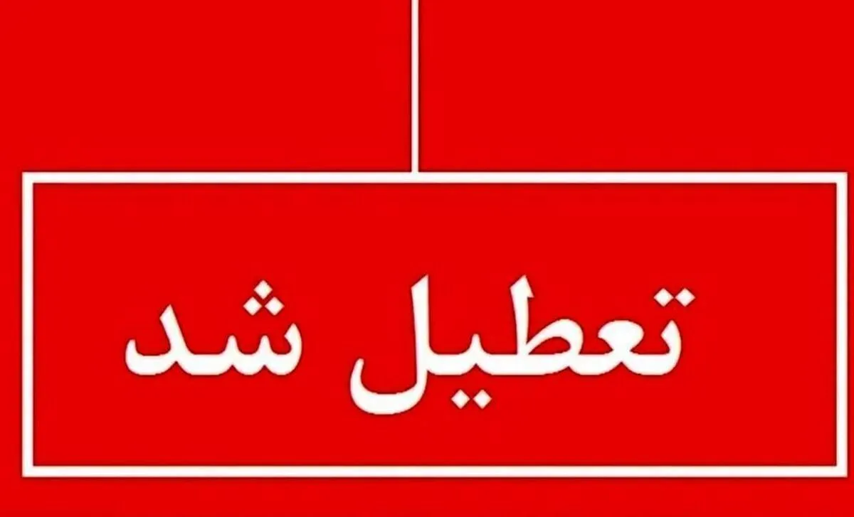 فوری؛ اعلام تعطیلی سراسری فردا چهارشنبه ۱۰ دی ۱۴۰۴ / تصمیم نهایی اعلام شد