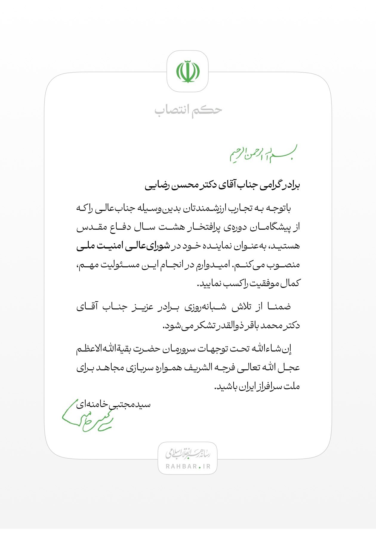 حکم جدید رهبری برای محسن رضایی/ رضایی در شورای عالی امنیت ملی