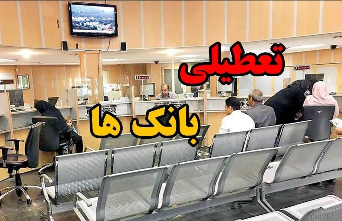 فوری/ بانک‌های تهران فردا ۷ تیر تعطیل شدند؟