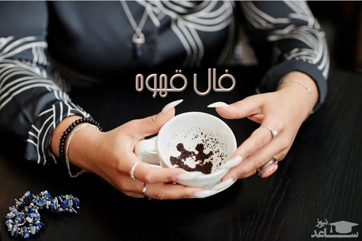 فال قهوه روزانه چهارشنبه ۲۸ آبان ۱۴۰۴/ امروز سرنوشت چه چیزی برایتان در نظر گرفته است؟