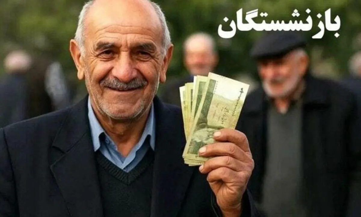 فوری/ معوقات بازنشستگان تامین اجتماعی ۱۵ مهر ۱۴۰۴ واریز می‌شود
