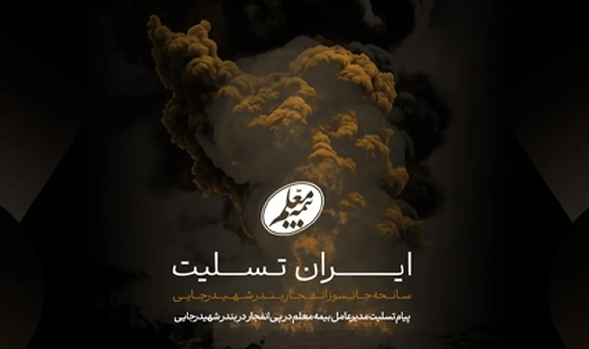 پیام تسلیت مدیرعامل بیمه معلم در پی انفجار در بندر شهیدرجایی