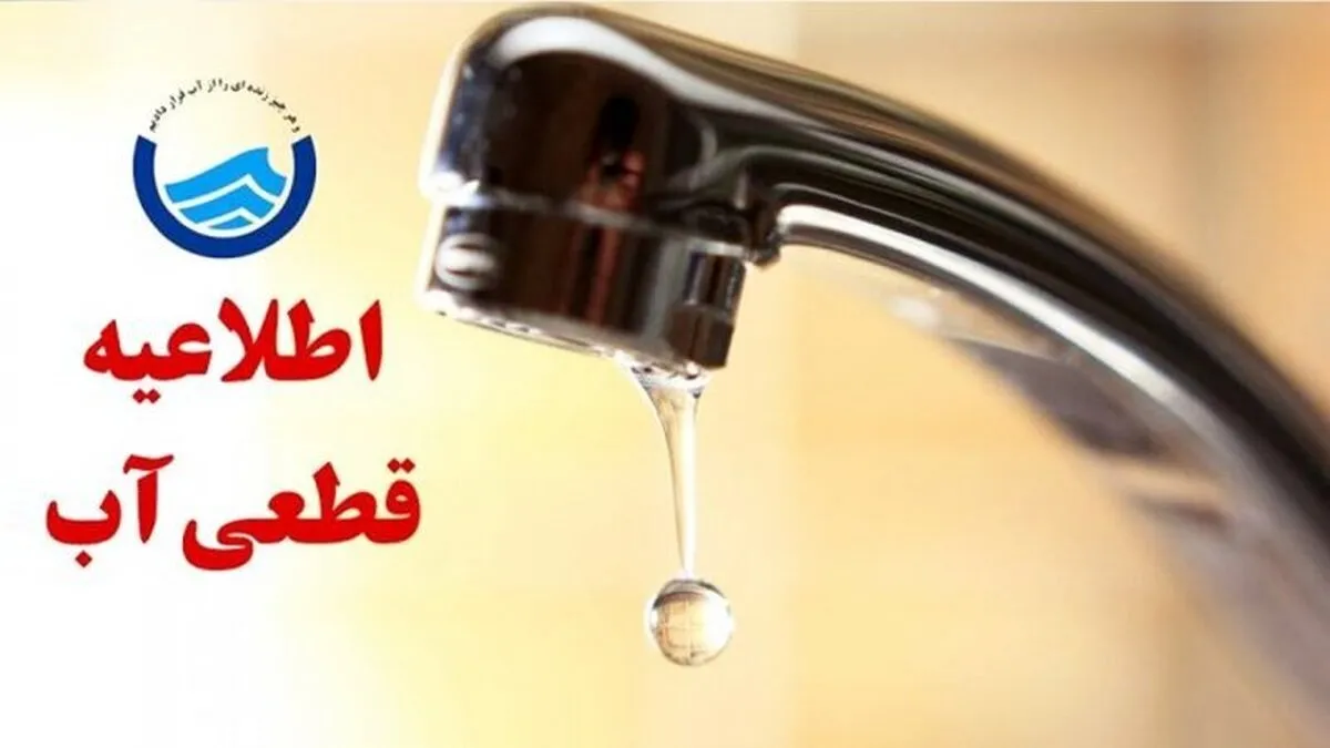 فوری/ اطلاعیه قطع آب در برخی مناطق آذربایجان شرقی و تبریز امروز ۲۴ آبان + جزئیات و لیست مناطق