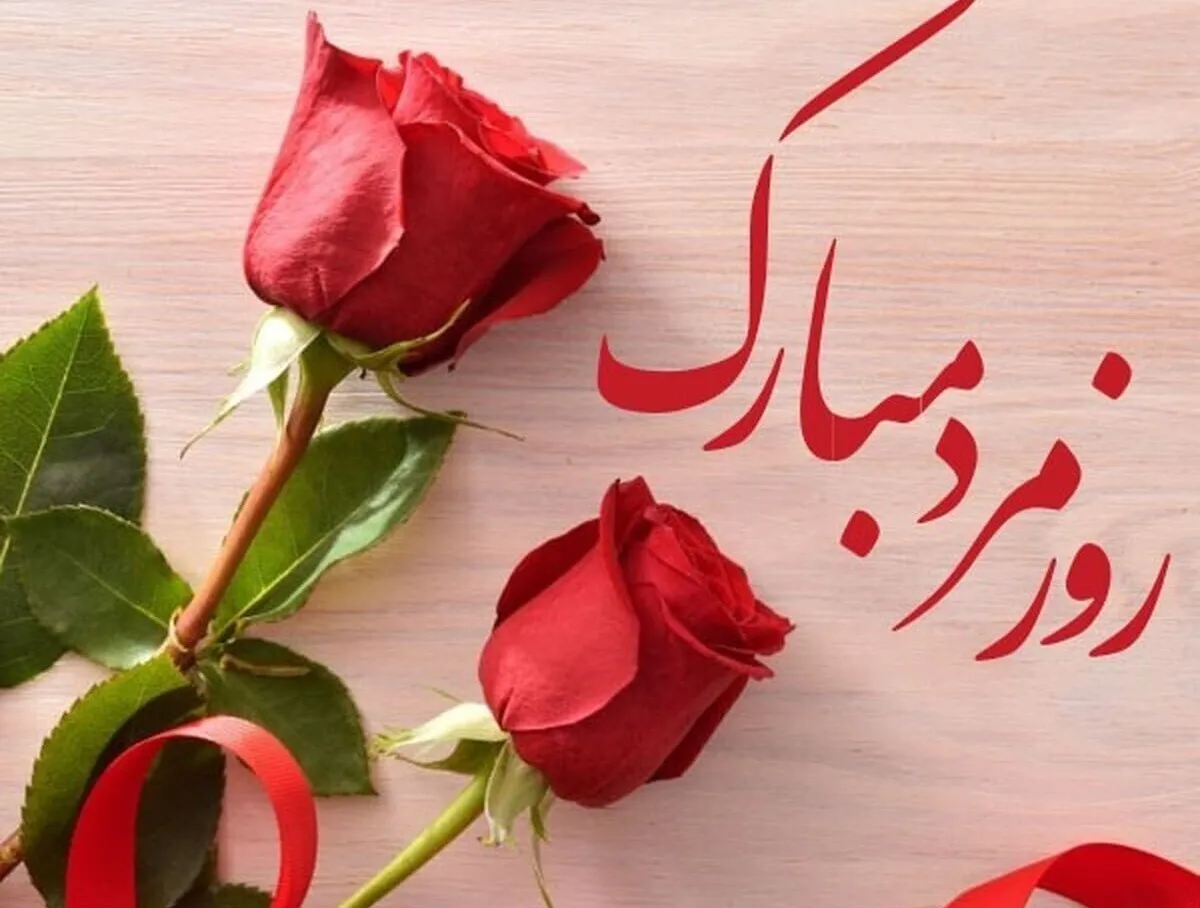 پیام تبریک روز جهانی مرد ۱۴۰۴ / پیام‌های تبریک رسمی، ادبی و عاشقانه برای همسر، پدر و برادر +عکس