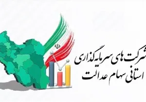 ضرب‌الاجل ۲۱ روزه برای شرکت‌های استانی سهام عدالت / جزئیات جدید اعلام شد