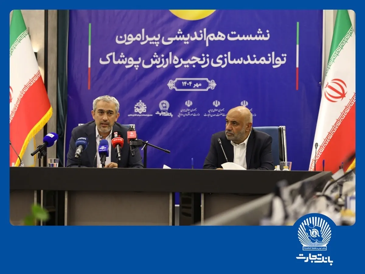 نشست هم‌اندیشی توانمندسازی زنجیره ارزش پوشاک در بانک تجارت
