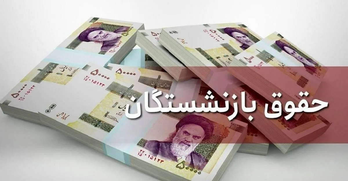 فوری/ بازنشستگان تامین اجتماعی فردا منتظر سورپرایز ۵ میلیون تومانی باشند