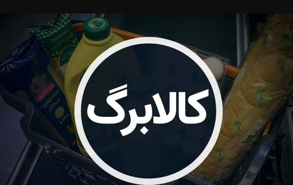 کالابرگ آذر ۱۴۰۴ کی واریز می‌شود؟ / ۳ روش ساده استعلام کالابرگ الکترونیکی