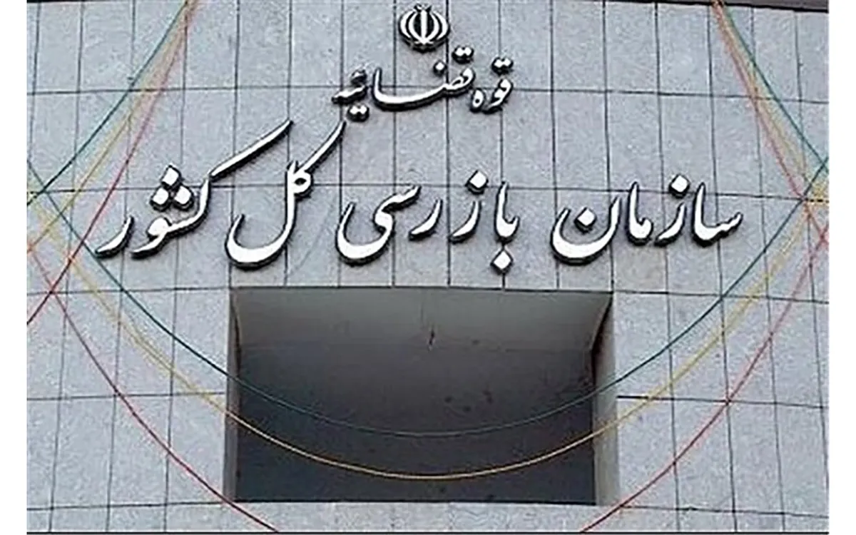هشدار جدی سازمان بازرسی به مدیران بیمه مرکزی