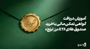 دریافت گواهی تمکن مالی و وثیقه‌گذاری با خرید صندوق طلای ETF «رز ترنج»  