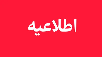احتمال-شنیده-شنیدن-صدای-انفجار-مردم-این-منطقه-نگران-نباشند
