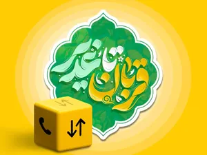 بسته ویژه ایرانسل به مناسبت اعیاد قربان و غدیر ارائه شد