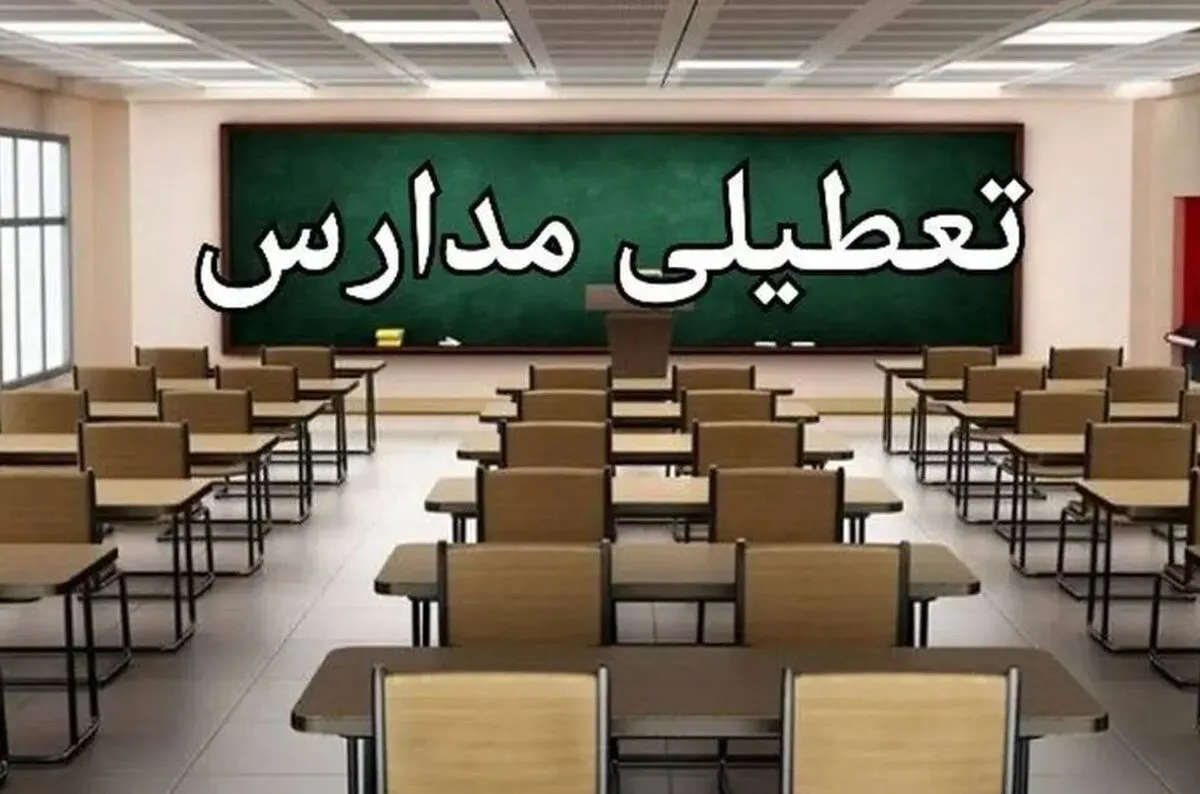 فوری/ مدارس این استان فردا سه شنبه ۱۸ آذر ۱۴۰۴ بدلیل شیوع آنفلوانزا تعطیل شد
