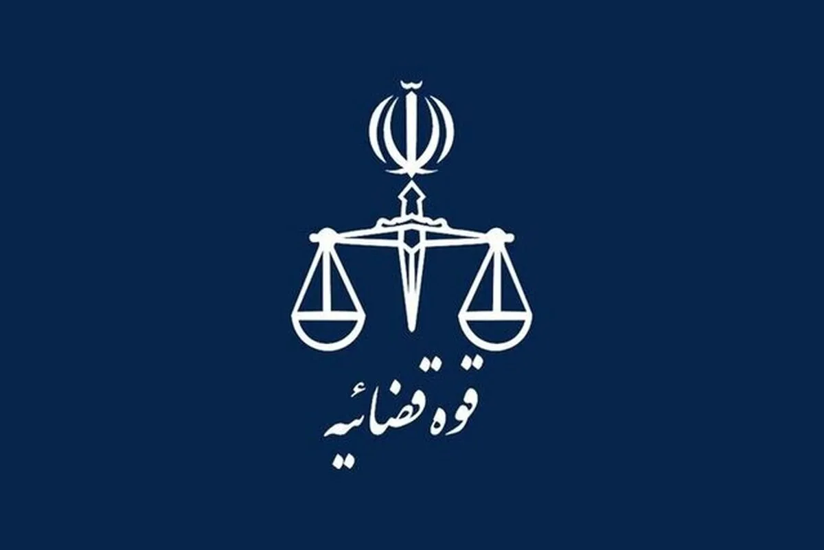 واحد اداری قوه قضاییه تهران چهارشنبه تعطیل شد