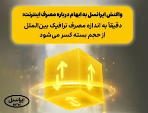 واکنش ایرانسل به ابهام درباره مصرف اینترنت: دقیقاً به اندازه مصرف ترافیک بین‌الملل از حجم بسته کسر می‌شود