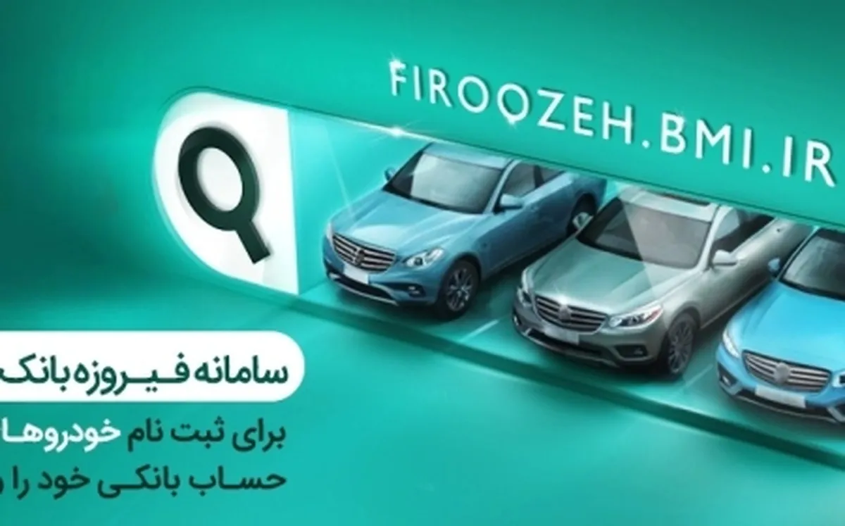 امکان وکالتی کردن حساب مشتریان بانک ملی برای خرید خودروهای وارداتی در سامانه فیروزه