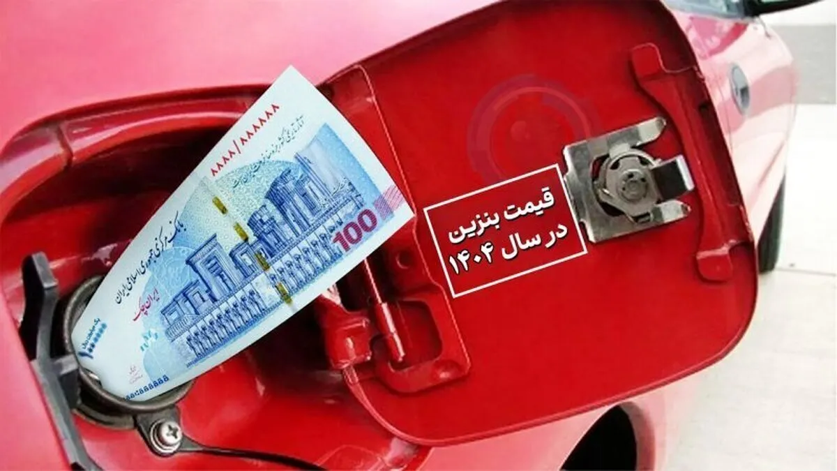 قیمت بنزین تا آخر سال ۱۴۰۴ مشخص شد