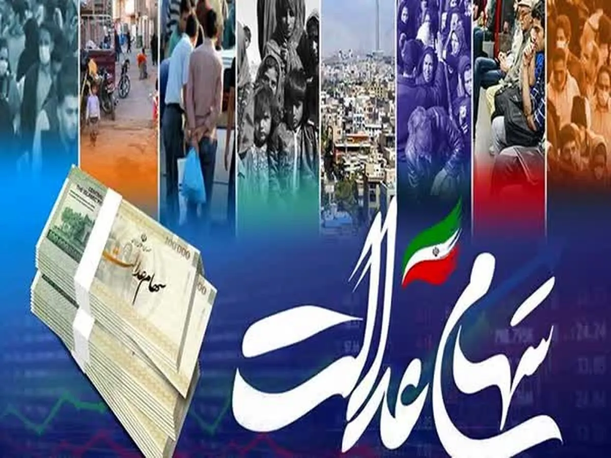 مرحله دوم واریز سود سهام عدالت ۱۴۰۳ کی انجام می‌شود؟