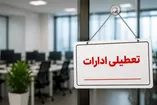 وضعیت تعطیلی ادارات فردا شنبه ۱۰ مرداد ۱۴۰۵ / کدام استان‌ها تعطیل است؟ + به‌روزرسانی