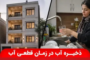 مخزن آب ساختمان برای زمان قطعی آب | چطور حتی یک ساعت هم بی ‌آب نمانیم؟
