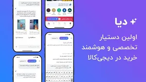 دیا؛ اولین دستیار تخصصی خرید در دیجی‌کالا