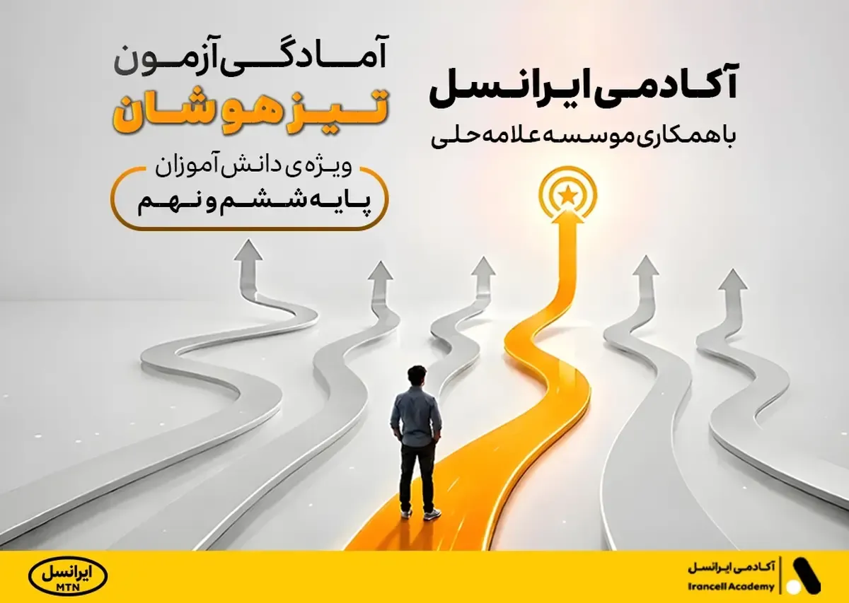 دوره آمادگی آزمون تیزهوشان آکادمی ایرانسل آغاز شد
