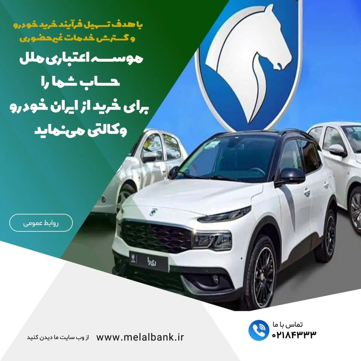موسسه اعتباری ملل، حساب شما را  برای خرید از ایران خودرو وکالتی می‌نماید