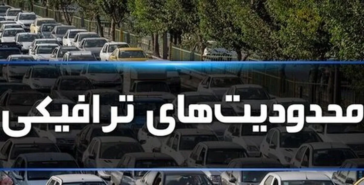 اعلام محدودیت‌های ترافیکی پایان هفته / جاده چالوس از این تاریخ مسدود می‌شود