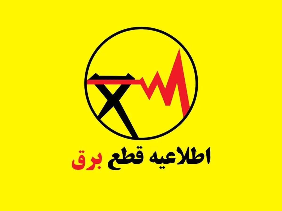 برنامه قطعی برق گرگان و گلستان امروز دوشنبه ۲۰ مرداد ۱۴۰۴