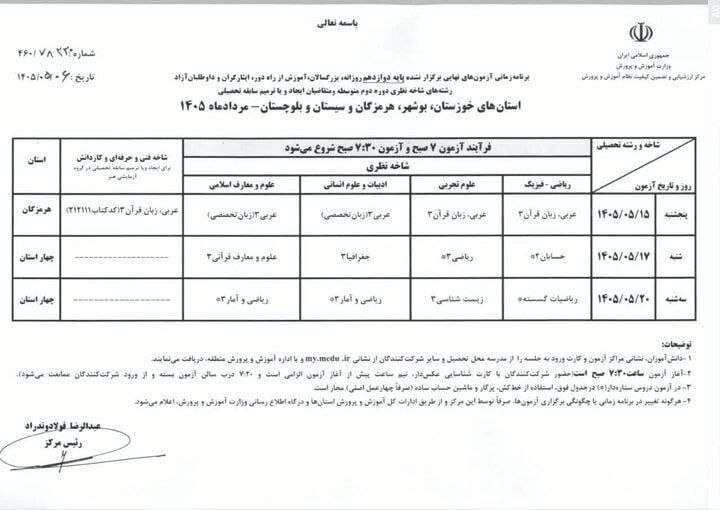 زمان امتحانات نهایی ۴ استان جنوبی اعلام شد / دانش آموزان‌ این خبر مهم را از دست ندهند