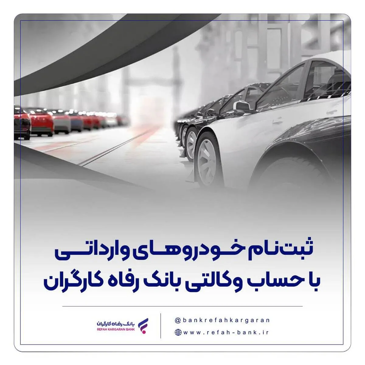 ثبت‌نام خودروهای وارداتی با حساب وکالتی بانک رفاه کارگران