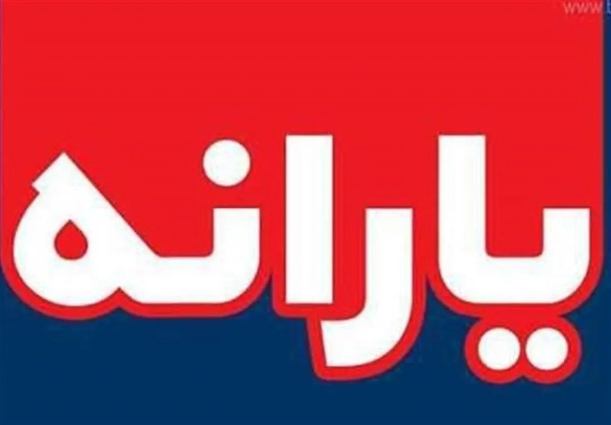 تکلیف افرادی‌که به حذف یارانه خود اعتراض نکردند، روشن شد