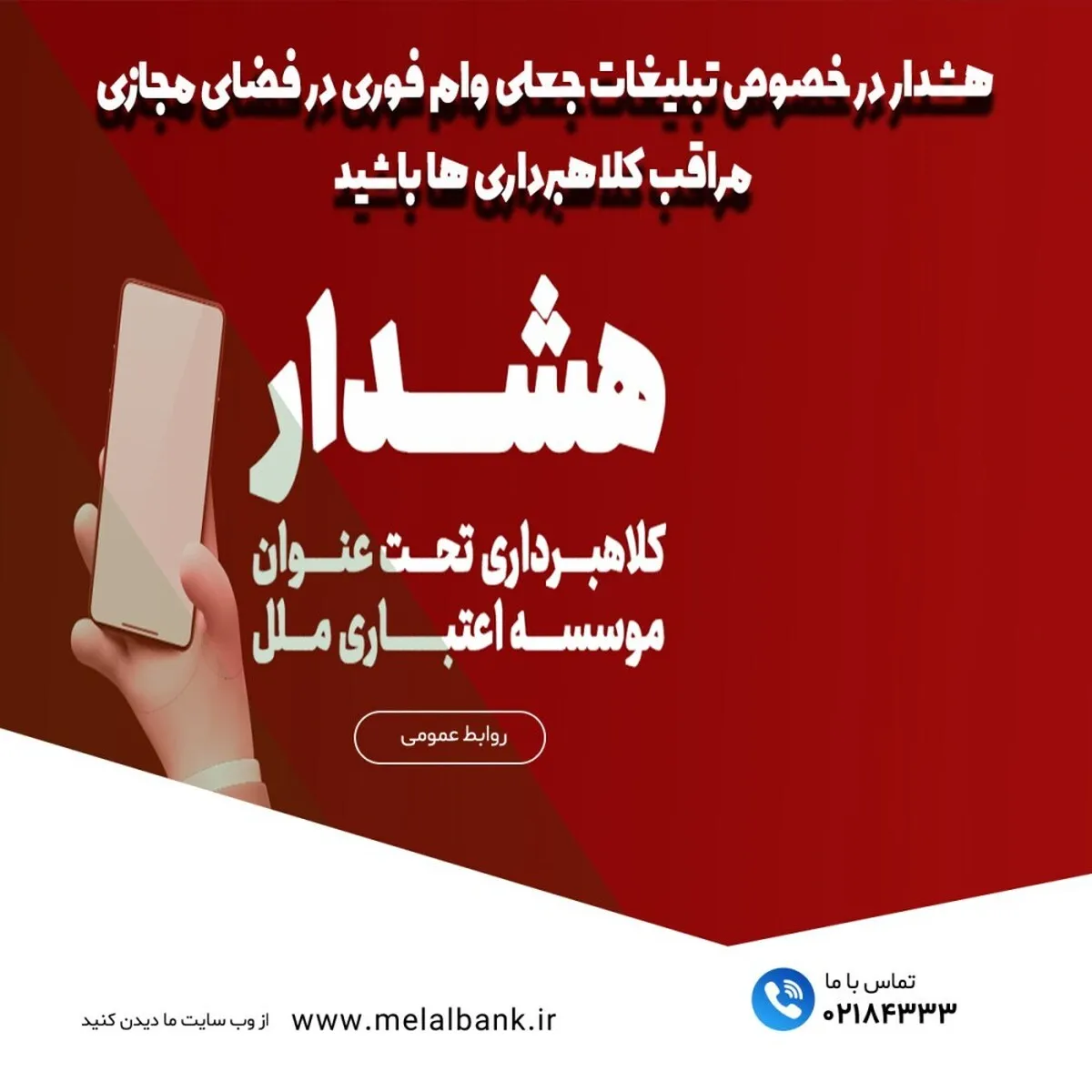 هشدار در خصوص تبلیغات جعلی «وام فوری» در فضای مجازی مراقب کلاهبرداری ها باشید!