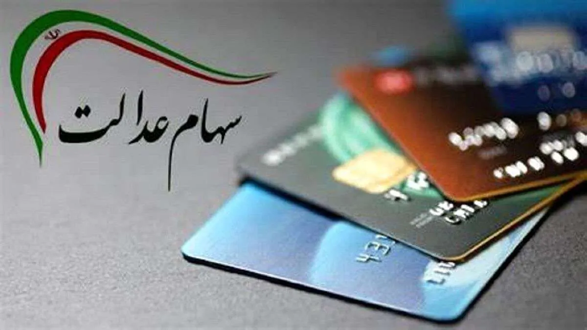 زمان واریز سود سهام عدالت / شهریور حساب سهامداران شارژ می‌شود