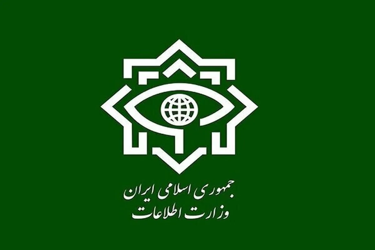 وزارت اطلاعات بیانیه داد
